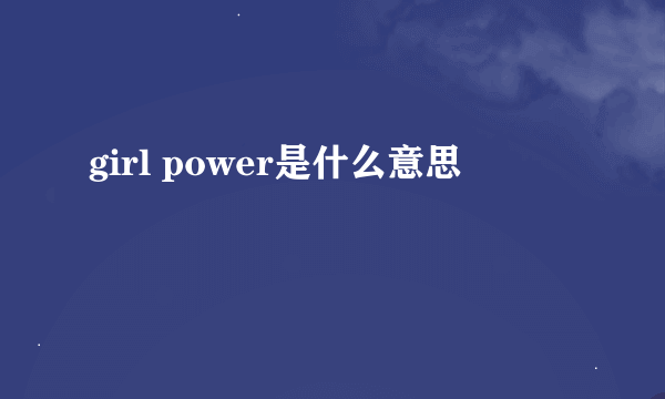 girl power是什么意思