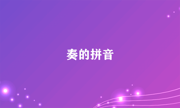 奏的拼音