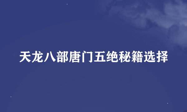 天龙八部唐门五绝秘籍选择