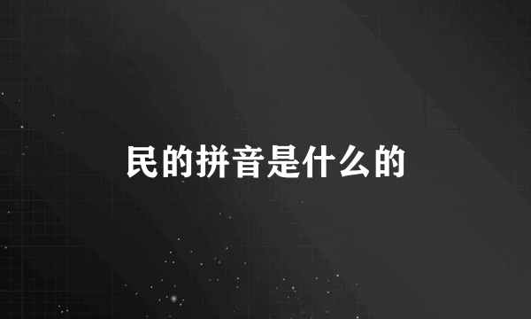 民的拼音是什么的