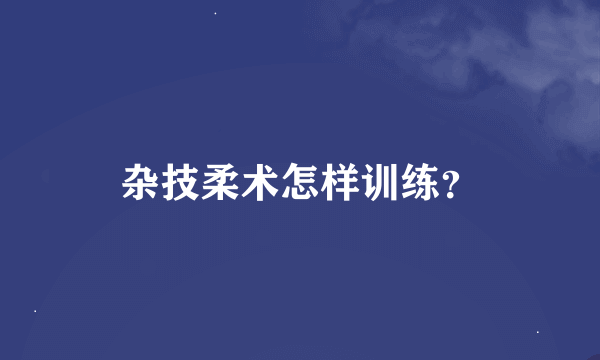 杂技柔术怎样训练？