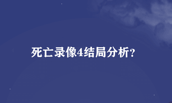 死亡录像4结局分析？