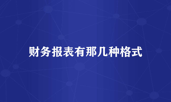 财务报表有那几种格式