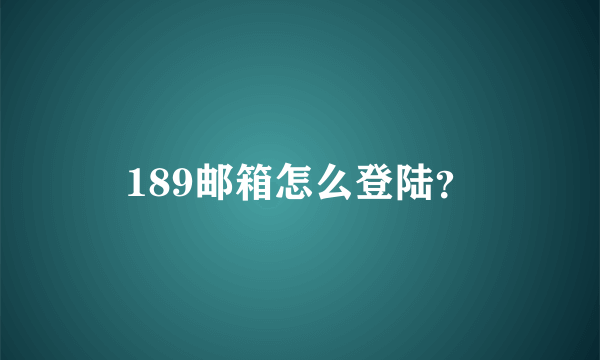 189邮箱怎么登陆？