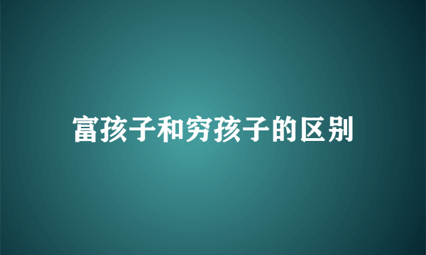 富孩子和穷孩子的区别