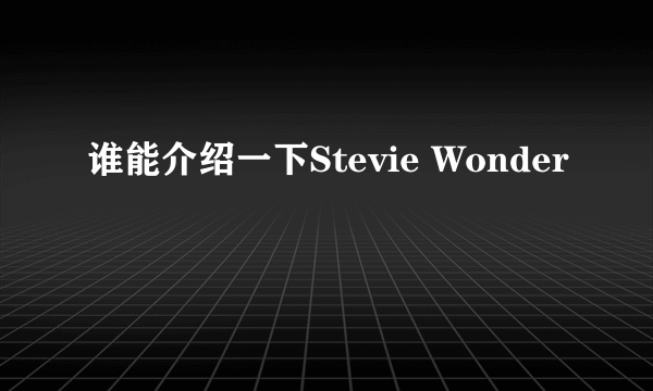 谁能介绍一下Stevie Wonder