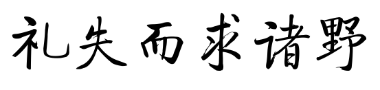 “礼失而求诸野”这句话出自哪里？