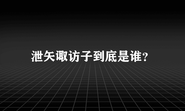 泄矢诹访子到底是谁？