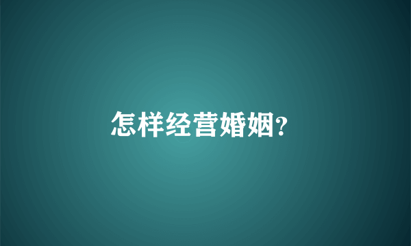 怎样经营婚姻？