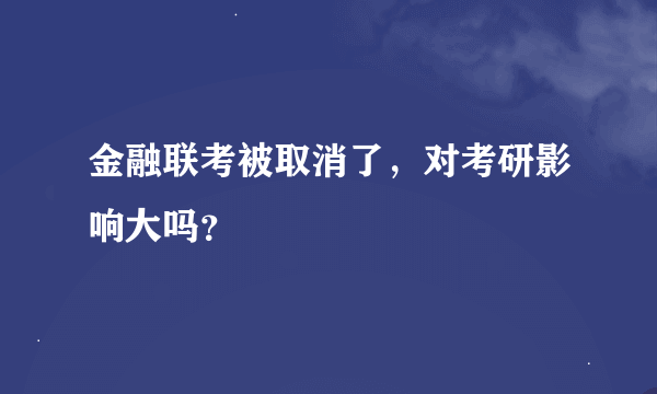 金融联考被取消了，对考研影响大吗？