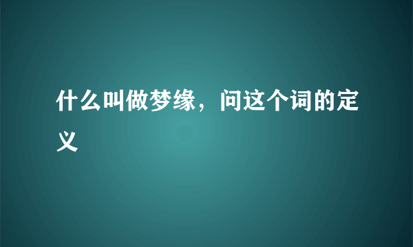 什么叫做梦缘，问这个词的定义