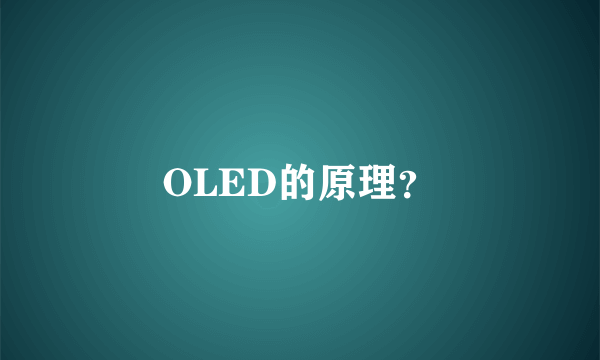 OLED的原理？