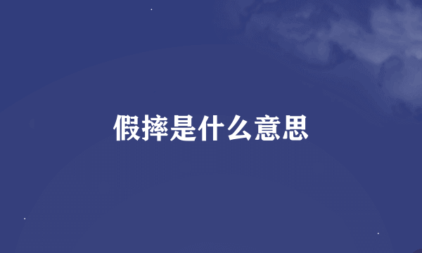 假摔是什么意思