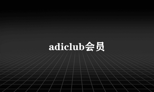 adiclub会员