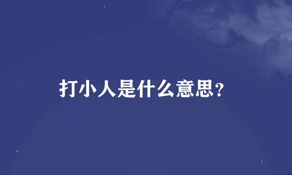 打小人是什么意思？