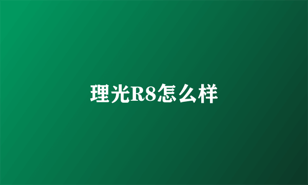 理光R8怎么样