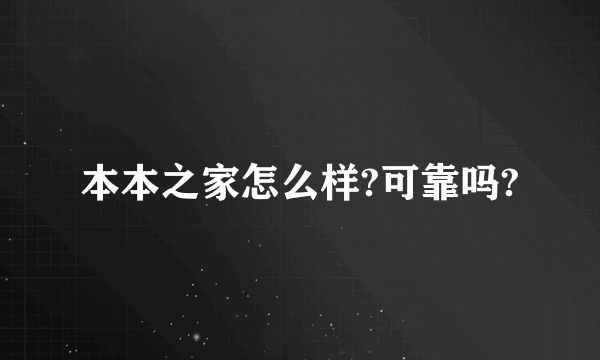 本本之家怎么样?可靠吗?