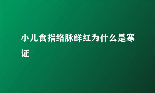 小儿食指络脉鲜红为什么是寒证