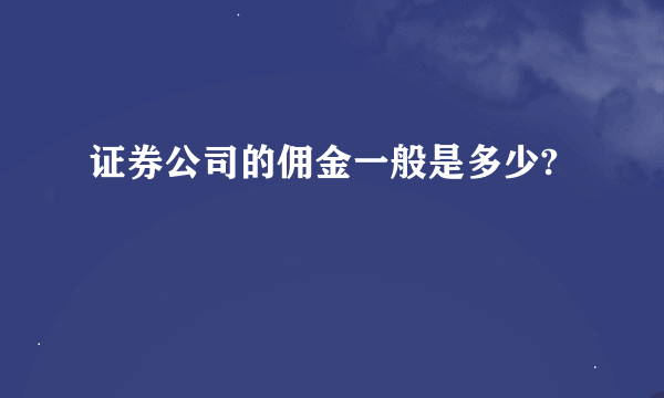 证券公司的佣金一般是多少?