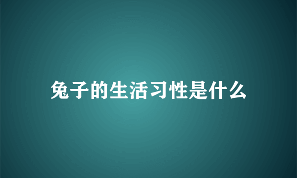 兔子的生活习性是什么