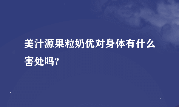 美汁源果粒奶优对身体有什么害处吗?