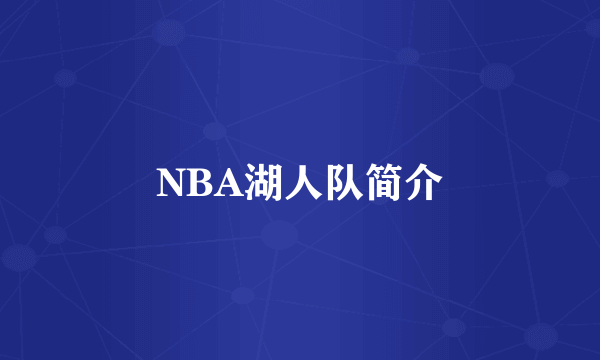 NBA湖人队简介