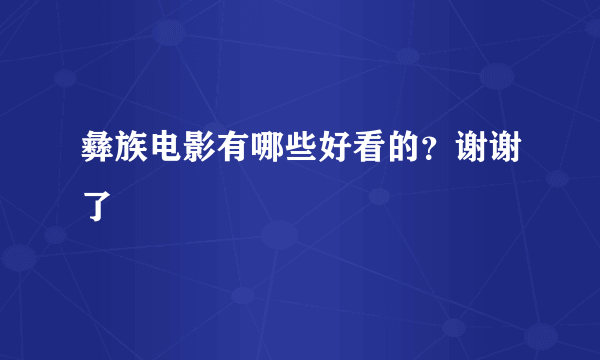 彝族电影有哪些好看的？谢谢了