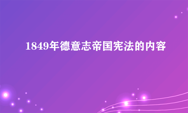 1849年德意志帝国宪法的内容