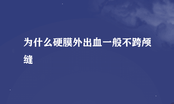 为什么硬膜外出血一般不跨颅缝