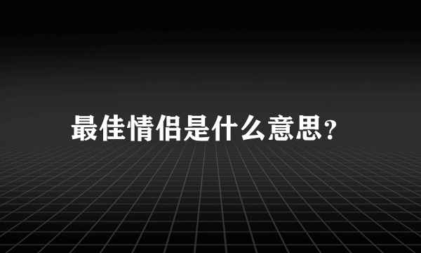 最佳情侣是什么意思？