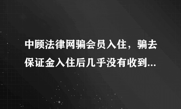 中顾法律网骗会员入住，骗去保证金入住后几乎没有收到任何信息？