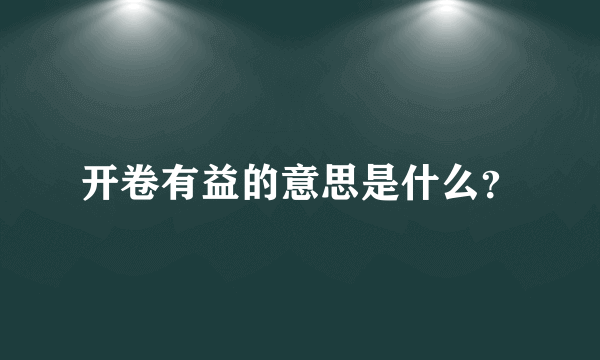 开卷有益的意思是什么？