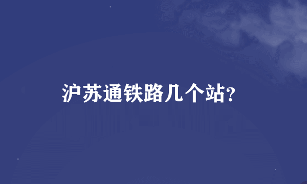 沪苏通铁路几个站？