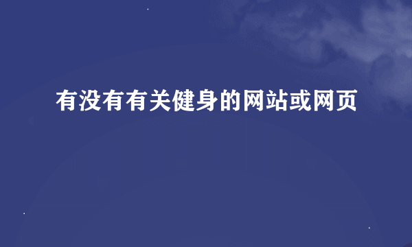 有没有有关健身的网站或网页