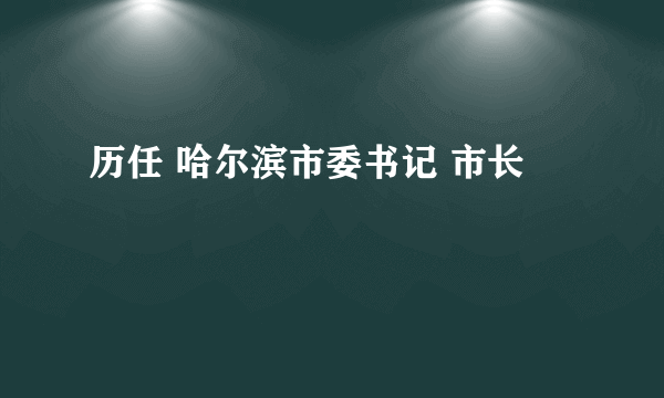 历任 哈尔滨市委书记 市长