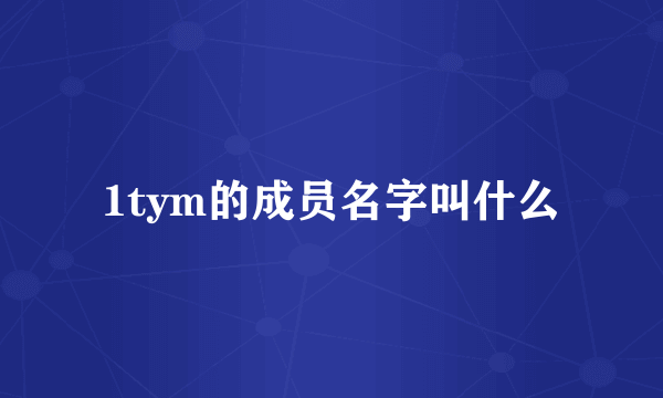 1tym的成员名字叫什么