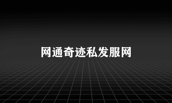 网通奇迹私发服网