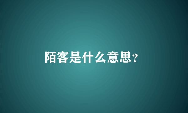 陌客是什么意思？