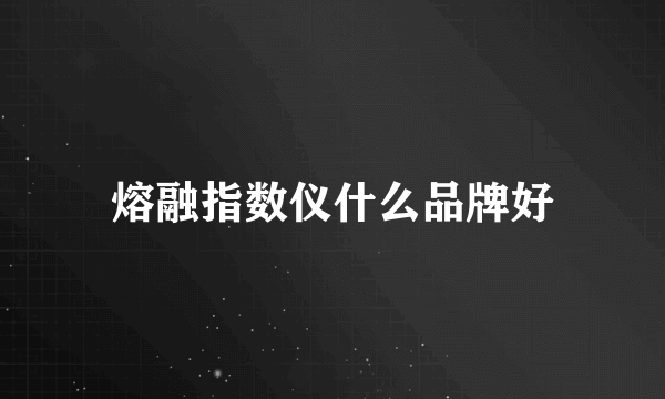 熔融指数仪什么品牌好