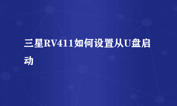 三星RV411如何设置从U盘启动