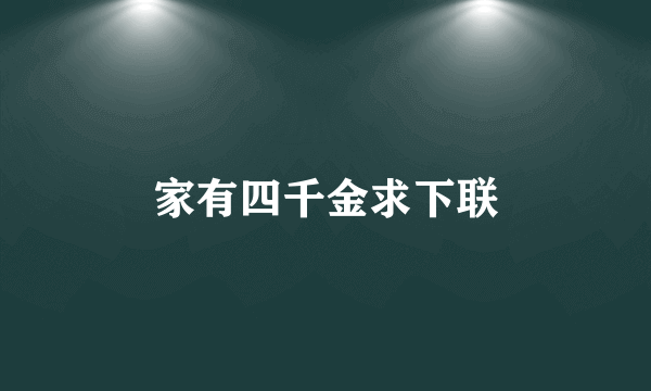 家有四千金求下联