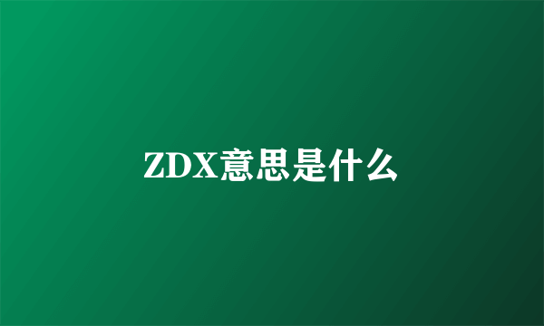 ZDX意思是什么