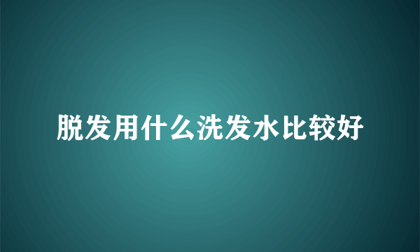 脱发用什么洗发水比较好