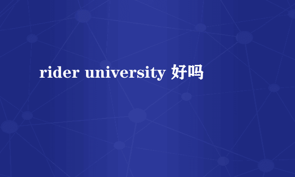 rider university 好吗