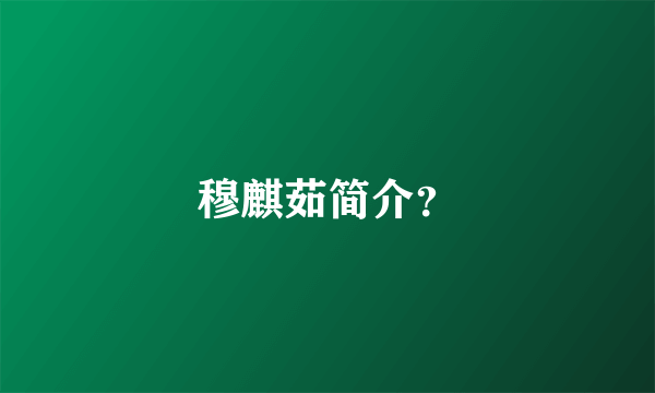 穆麒茹简介？