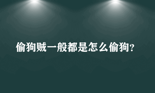 偷狗贼一般都是怎么偷狗？