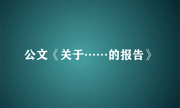 公文《关于……的报告》