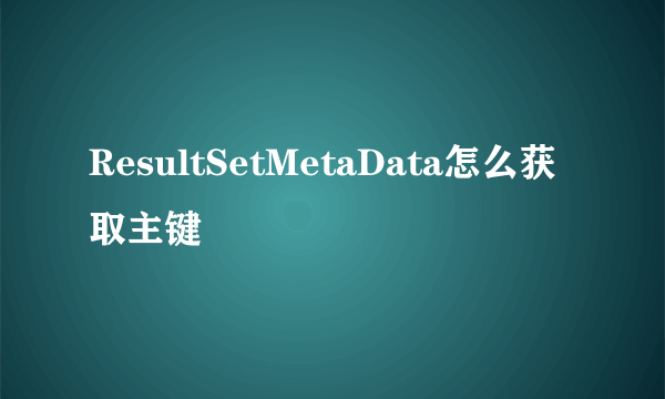 ResultSetMetaData怎么获取主键