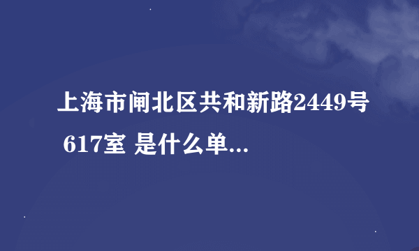 上海市闸北区共和新路2449号 617室 是什么单位 现代大厦