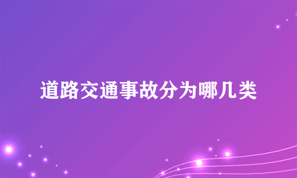 道路交通事故分为哪几类